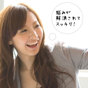 悩みが解消された女性