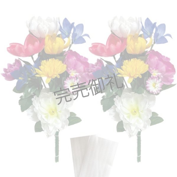 画像1: 造花-墓花_仏花 2束 (1)