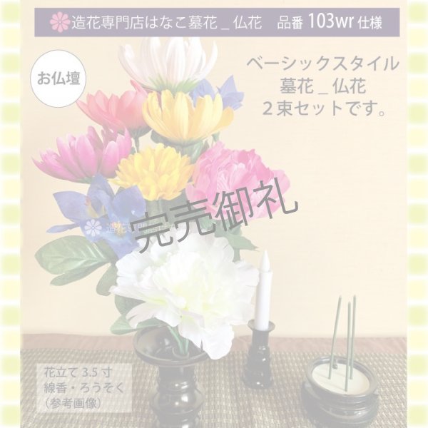 画像4: 造花-墓花_仏花 2束 (4)