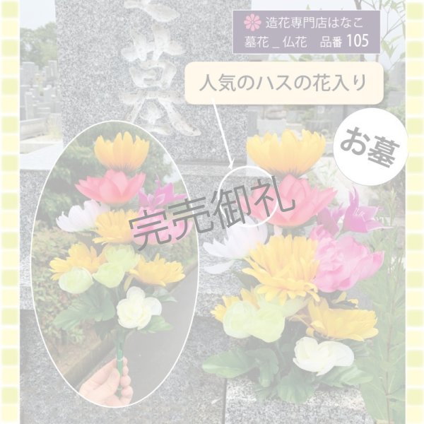 画像3: 造花-墓花_仏花 2束 (3)