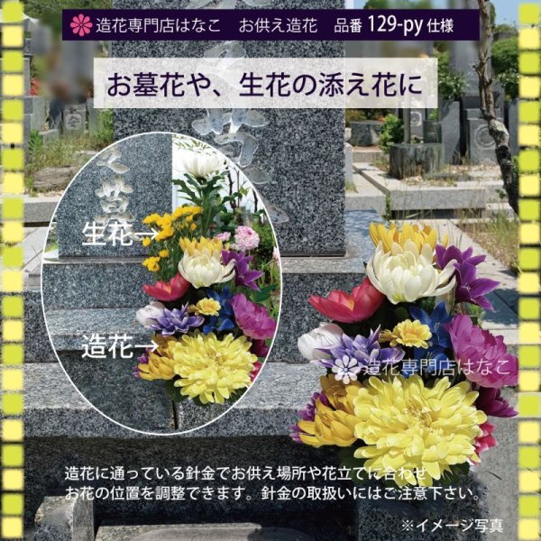 画像3: 造花-墓花_仏花 2束 (3)