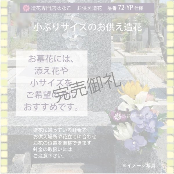 画像4: 造花-墓花_仏花 2束 (4)