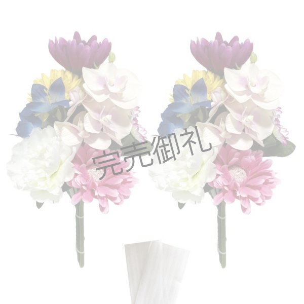 画像1: 造花-墓花_仏花 2束 (1)