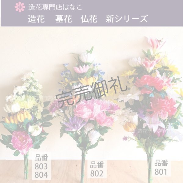 画像5: 造花-墓花_仏花 1束 (5)