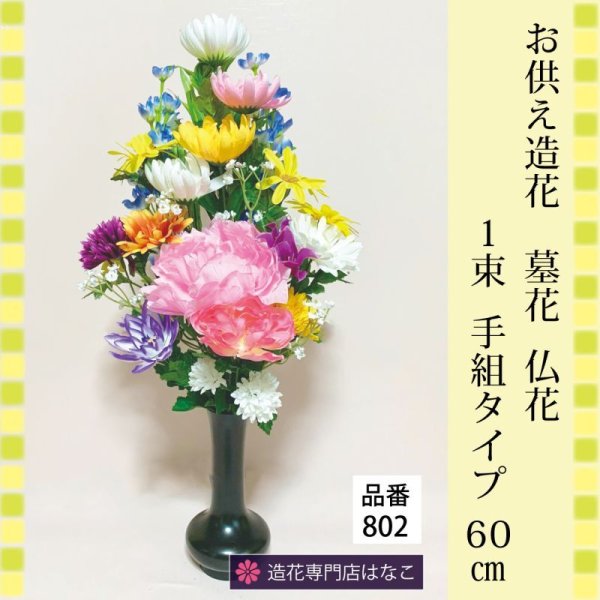 画像1: 造花-墓花_仏花 1束 (1)