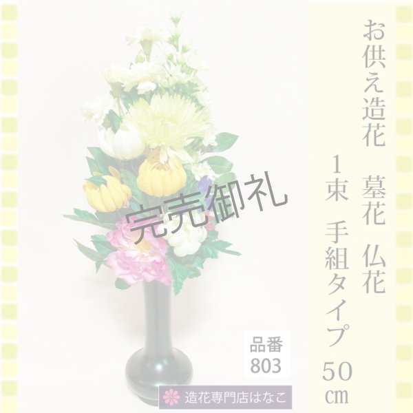 画像1: 造花-墓花_仏花 1束 (1)