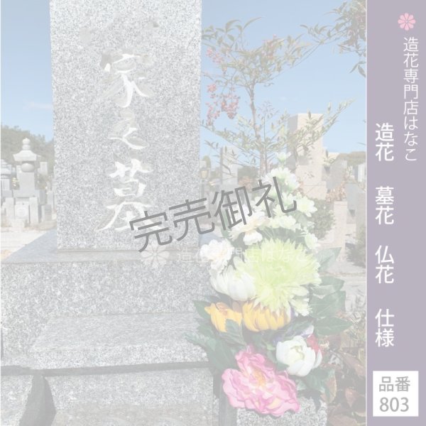 画像3: 造花-墓花_仏花 1束 (3)