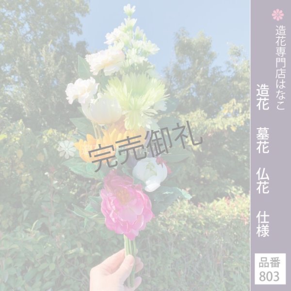 画像4: 造花-墓花_仏花 1束 (4)