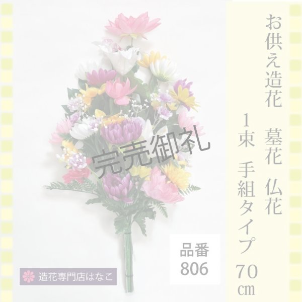画像1: 造花-墓花_仏花 1束 (1)