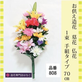 造花・仏花-お仏壇向き中型サイズ1束