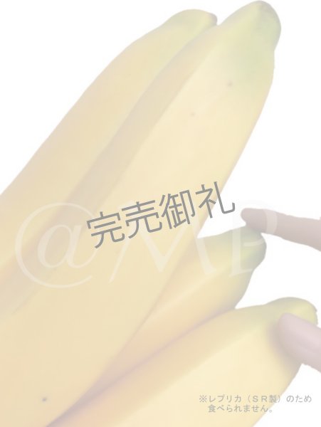 画像3: バナナ (3)