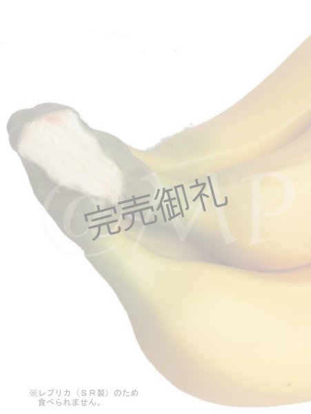 画像4: バナナ (4)
