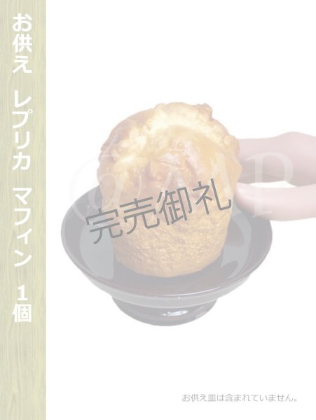 画像1: マフィン (1)