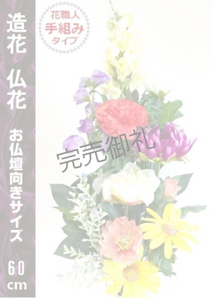 画像1: 造花・仏花-お仏壇向き中型サイズ１束 (1)