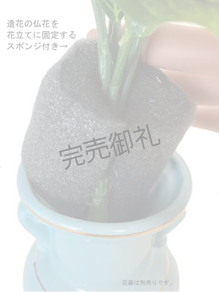 画像4: 造花-仏花　お仏壇向きサイズ　１束 (4)