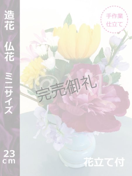 画像1: 造花-仏花　ミニサイズ　１個 (1)
