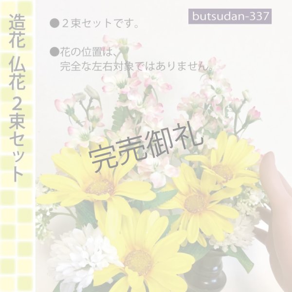 画像3:  造花 仏花 仏壇・お供え用 2束 25cm  (3)