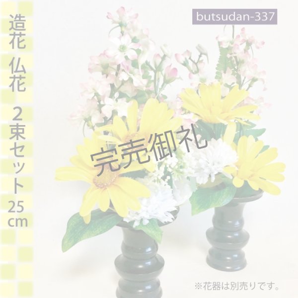 画像1:  造花 仏花 仏壇・お供え用 2束 25cm  (1)