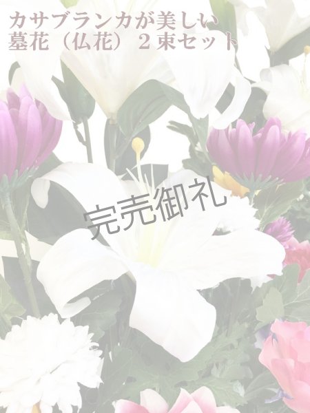 画像2: 造花-墓花(仏花) 中型サイズ2束組 (2)