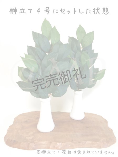 画像2: 造花　榊（さかき）　手束ね２束組 (2)
