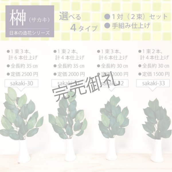 画像4: 造花はなこ 【 造花 榊 】 No.31 神棚さかき 手組みサカキ 中サイズ35cm 2束セット  (4)