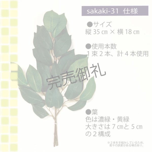 画像2: 造花はなこ 【 造花 榊 】 No.31 神棚さかき 手組みサカキ 中サイズ35cm 2束セット  (2)