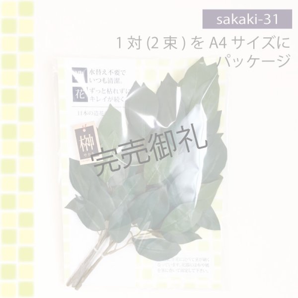 画像3: 造花はなこ 【 造花 榊 】 No.31 神棚さかき 手組みサカキ 中サイズ35cm 2束セット  (3)