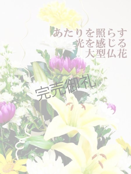 画像2: 造花・仏花-寺院ご本堂向き・大型サイズ1束   (2)
