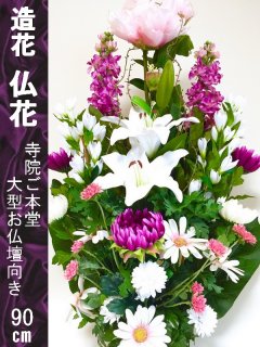 造花 仏花 上級】 花職人手束ね１束（寺院本堂サイズ）