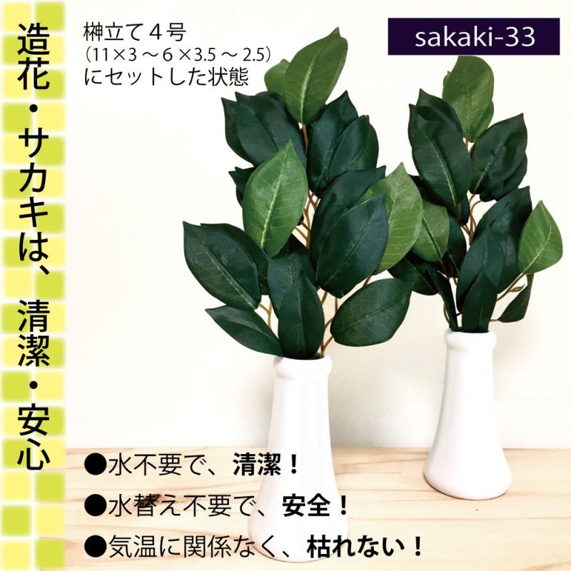 榊の造花_ [sakaki-33]アマゾン販売分、品切れについて