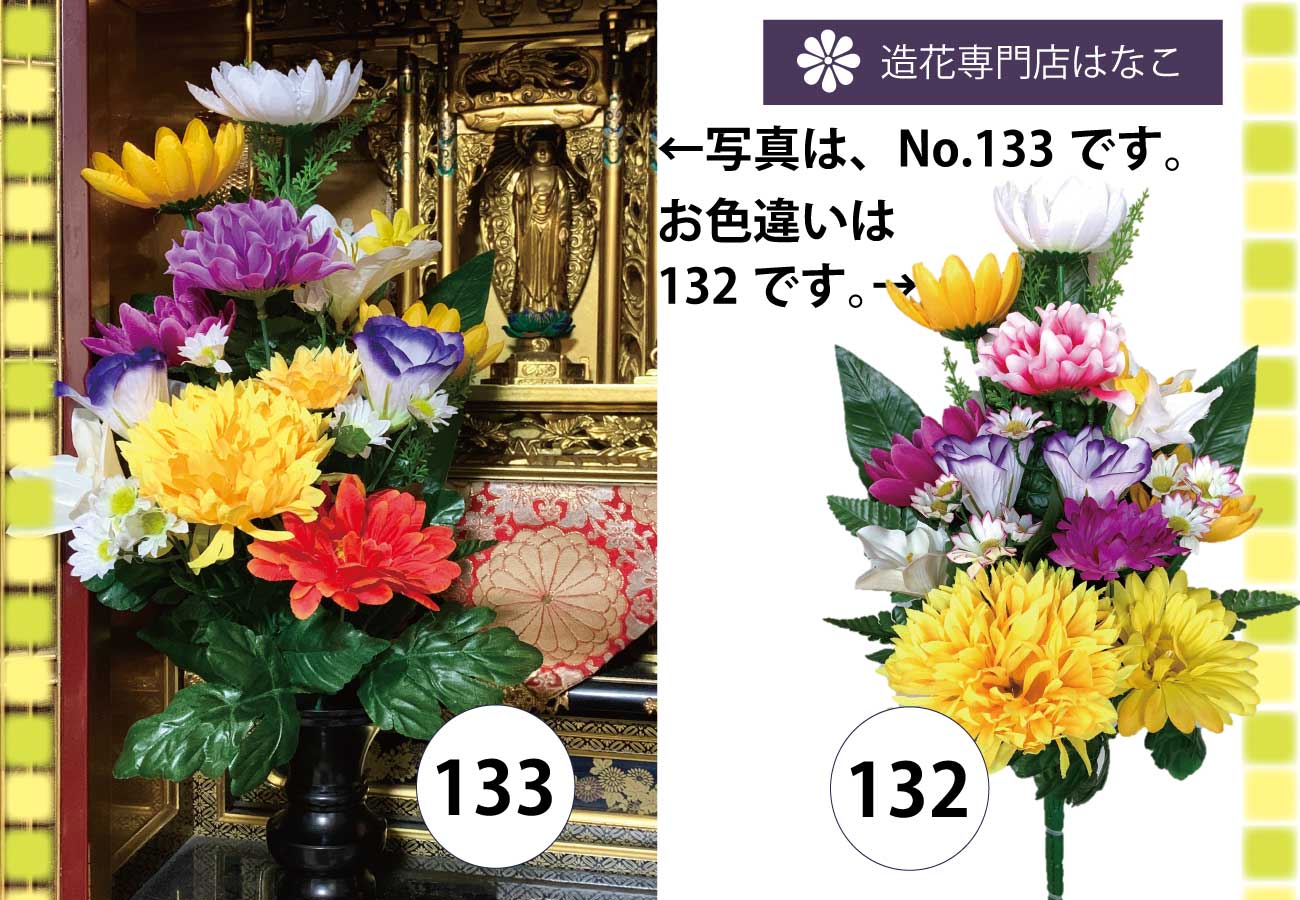 造花はなこ 造花 墓花 仏花 No 133 お墓用 墓花 お仏壇用 仏花 お供え花 ２束 Hana133