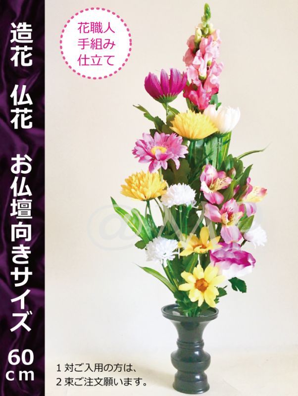造花-仏花　お仏壇向きサイズ　２束セット