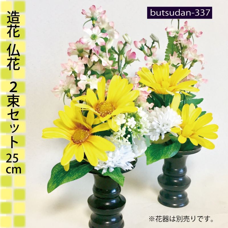  造花 仏花 仏壇・お供え用 2束 25cm 
