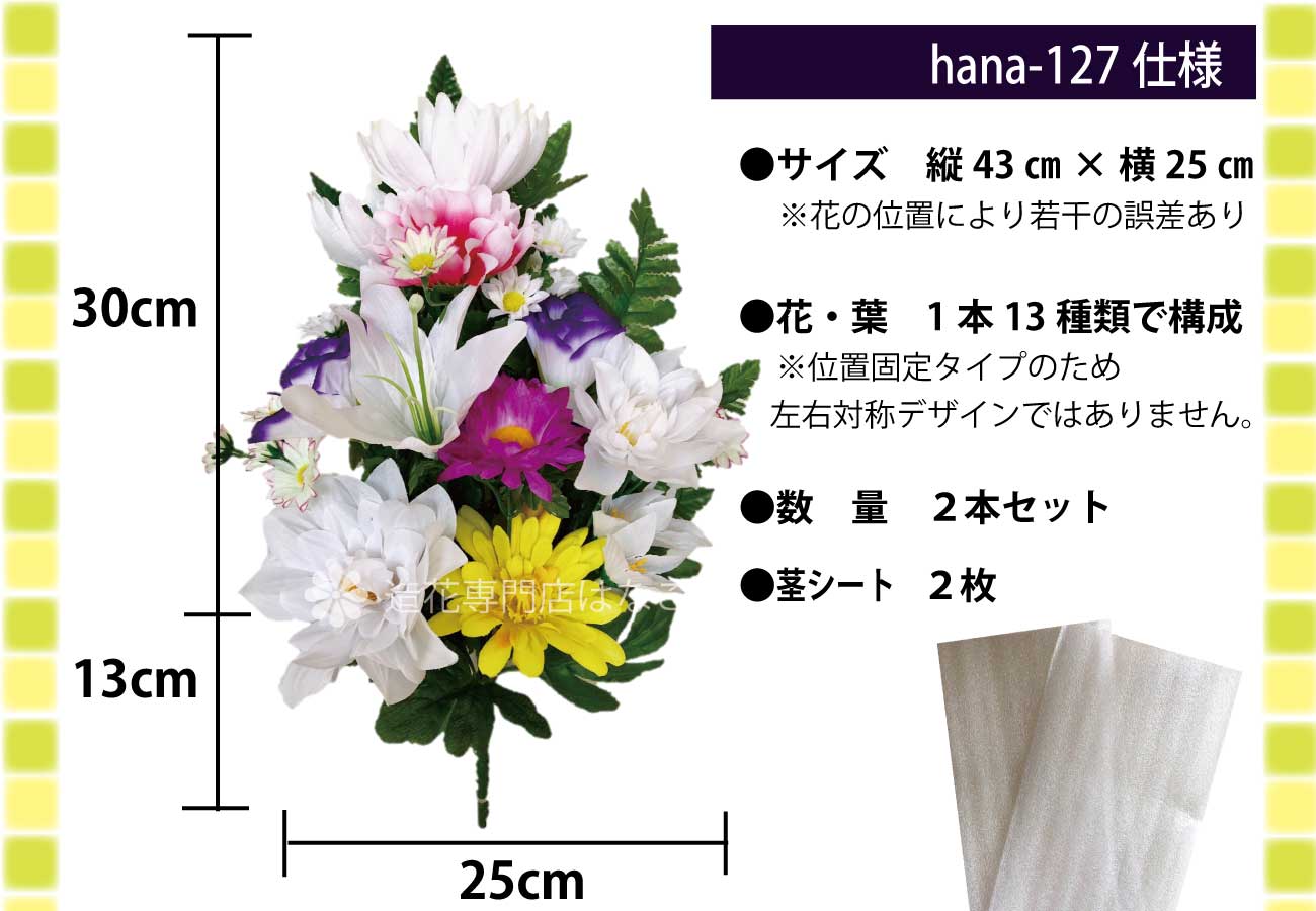 造花はなこ 造花 墓花 仏花 No 127 お墓用 墓花 お仏壇用 仏花 お供え花 ２束 Hana 127