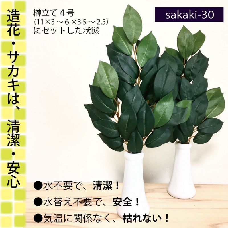 榊（さかき）造花 ２束 35cm 計６本仕上げ sakaki-30